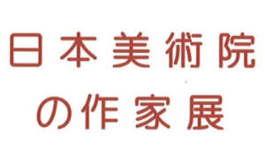 日本画秀作展