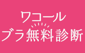 ＜ワコール＞ブラ無料診断