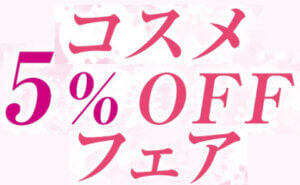 コスメ 5%OFFフェア