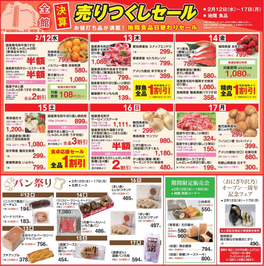 お値打ち品が満載！地階食品日替わりセール
