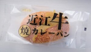 〈滋賀フーズ〉近江牛焼カレーパン