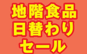お値打ち品が満載！地階食品日替わりセール
