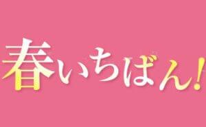 Special Week スペシャルウィーク　春いちばん！