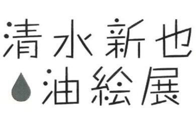清水新也　油彩画　SMサイズ 清水新也の作品を高価買取いたします【画家】 - 株式会社愛研美術