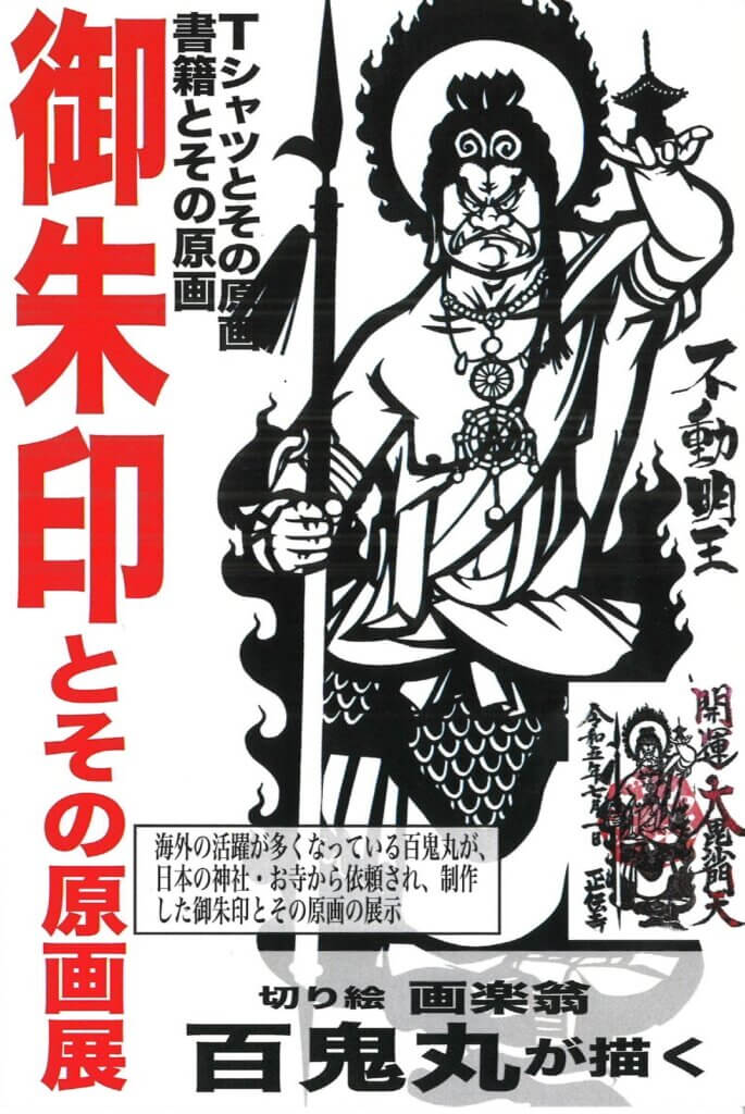 御朱印とその原画展