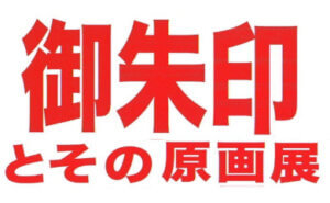 切り絵 画楽翁 百鬼丸が描く御朱印とその原画展