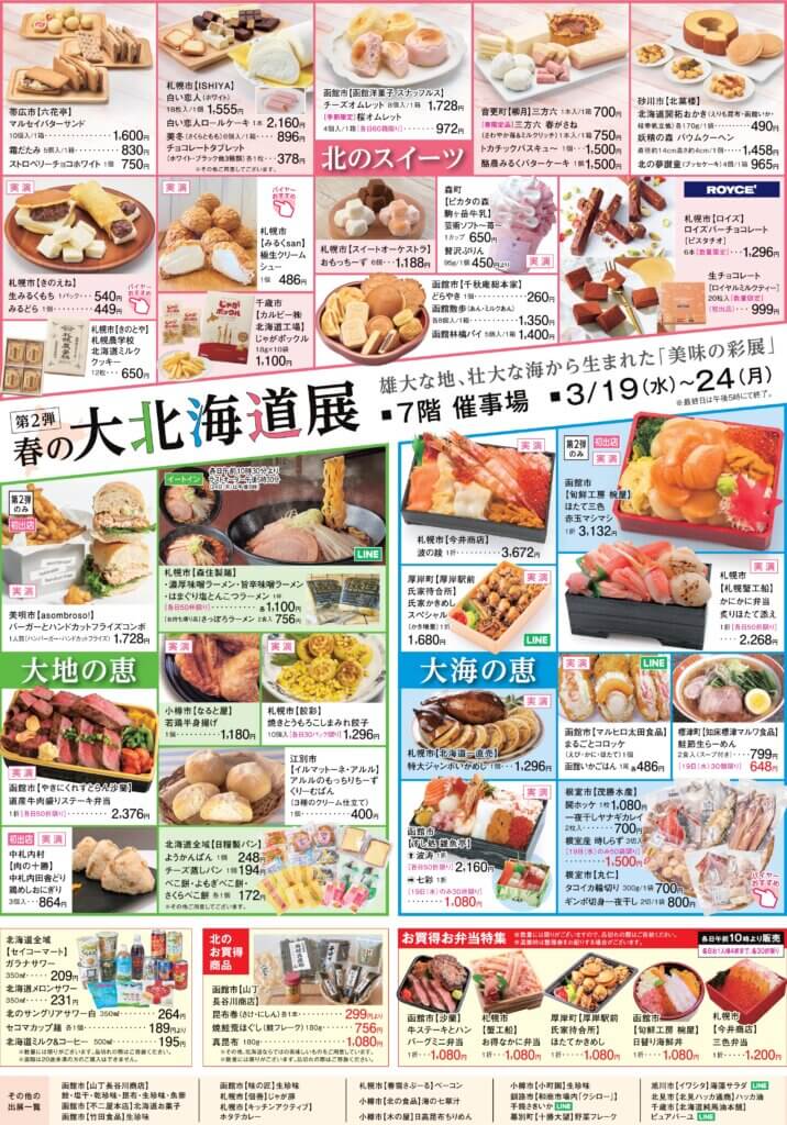 第２弾　春の大北海道展