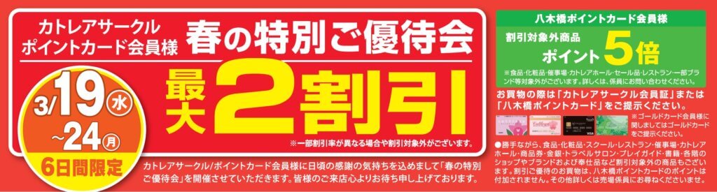 春の特別ご優待会