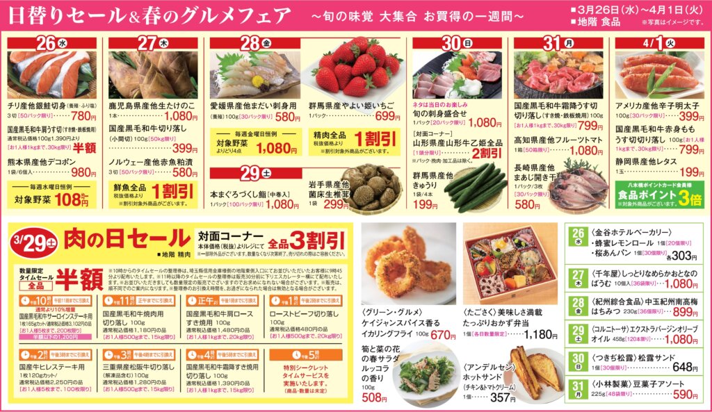 日替りセール＆春のグルメフェア