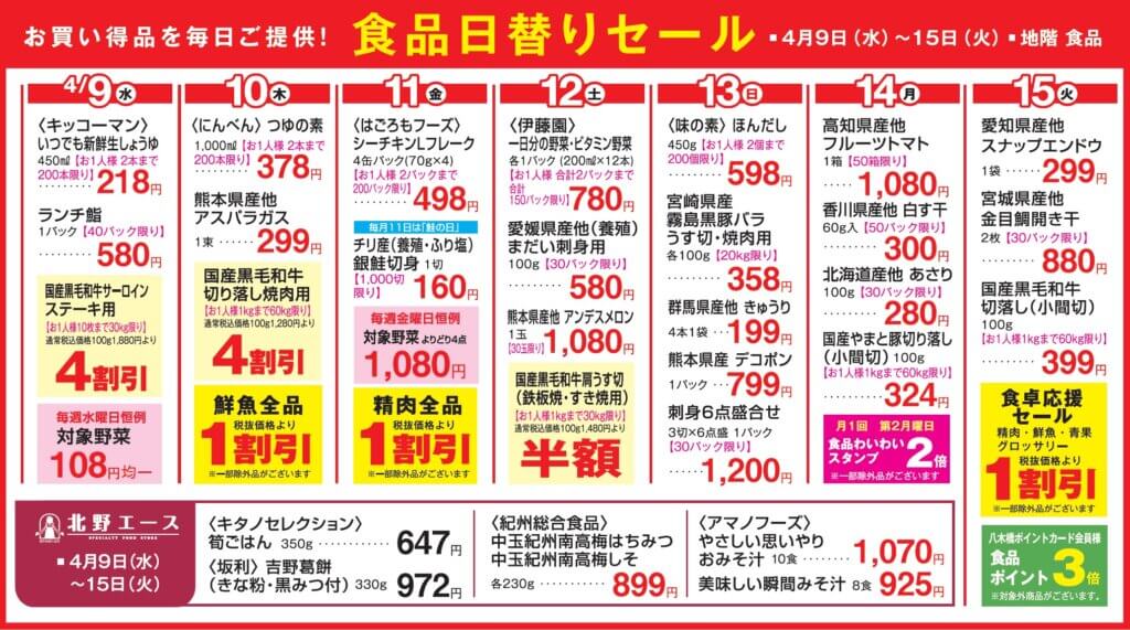 食品日替りセール
