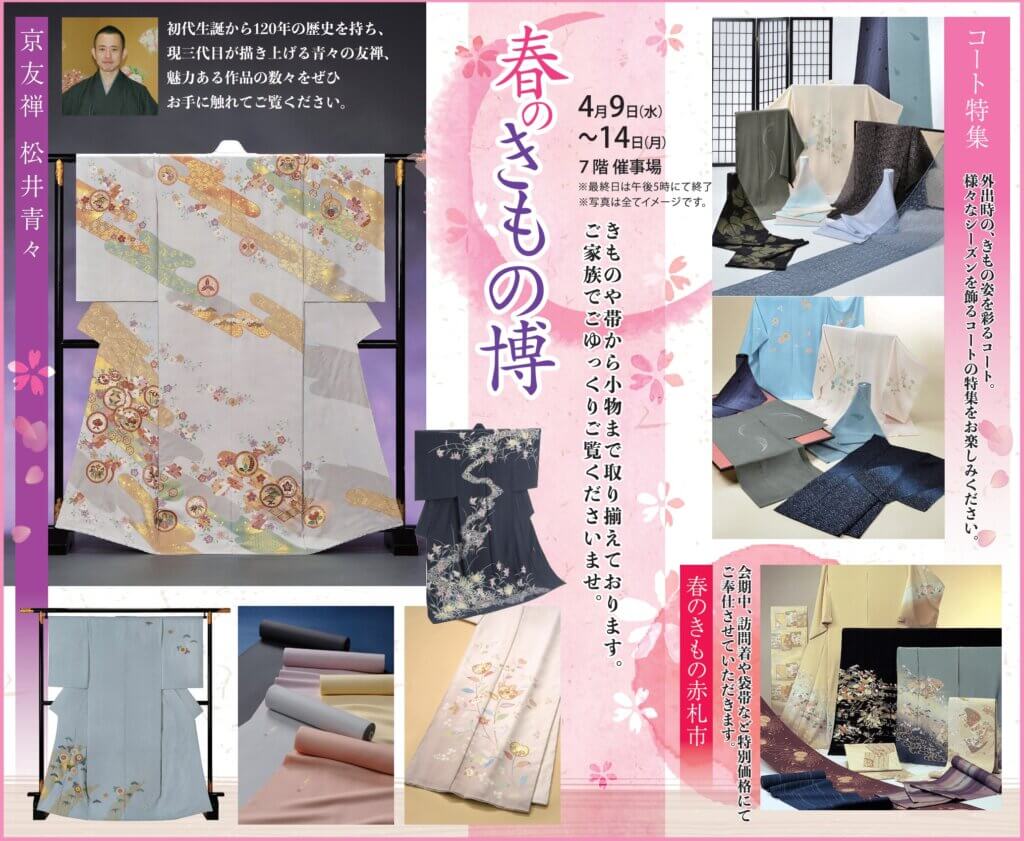 春のきもの博