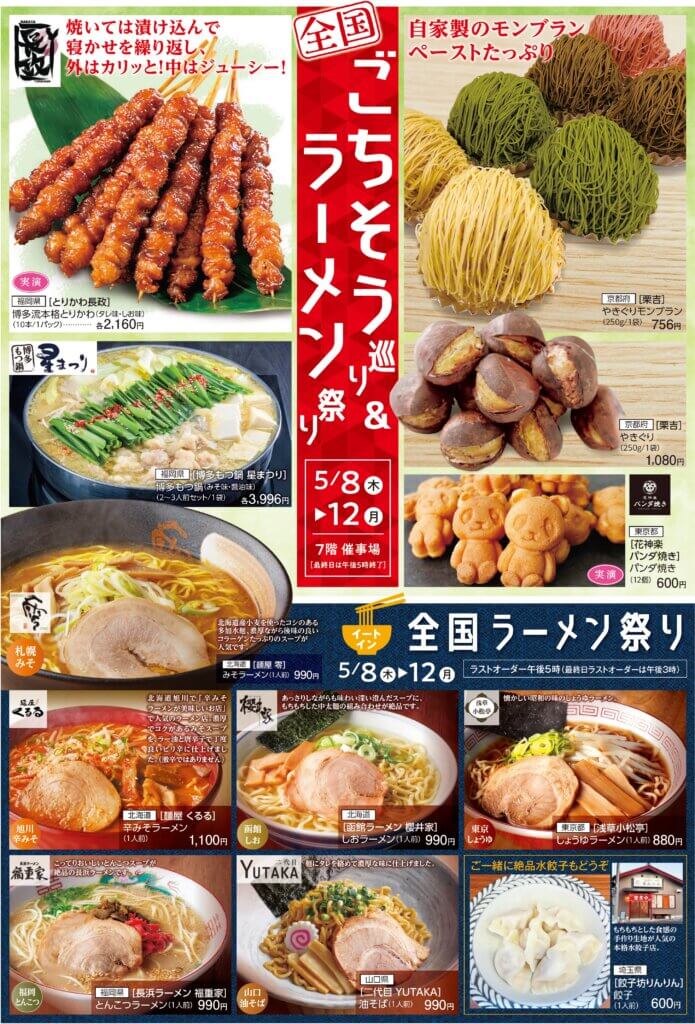 全国ごちそう巡り＆ラーメン祭り