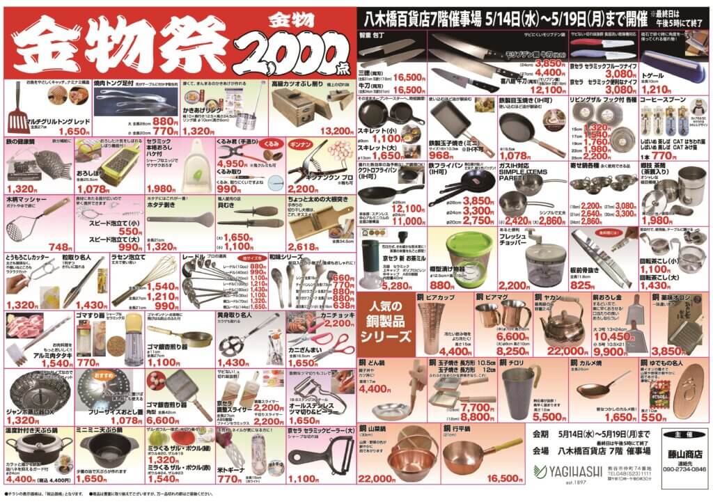 金物祭