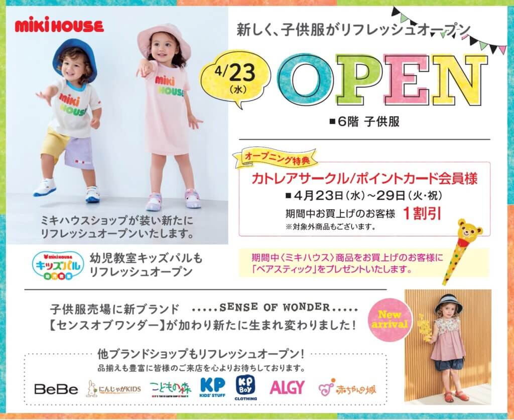 4/23(水) 新しく、子供服がリフレッシュオープン