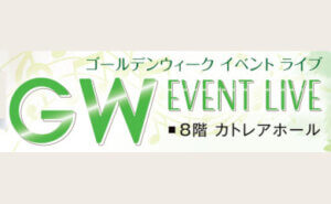 ゴールデンウィークイベントライブ