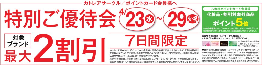 特別ご優待会