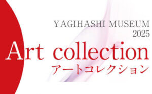 八木橋アートコレクション