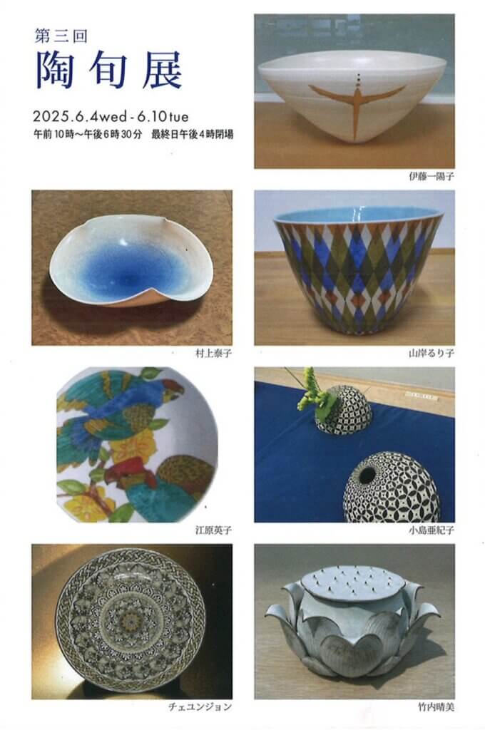 第三回　陶旬展