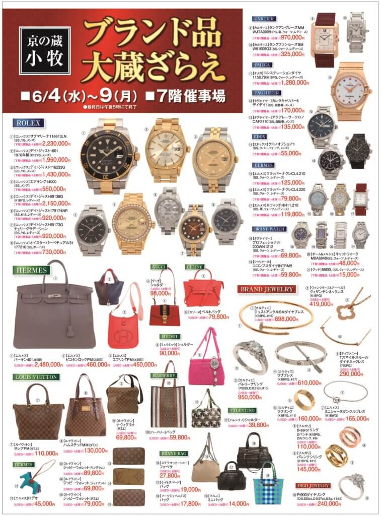 ブランド品大蔵ざらえ