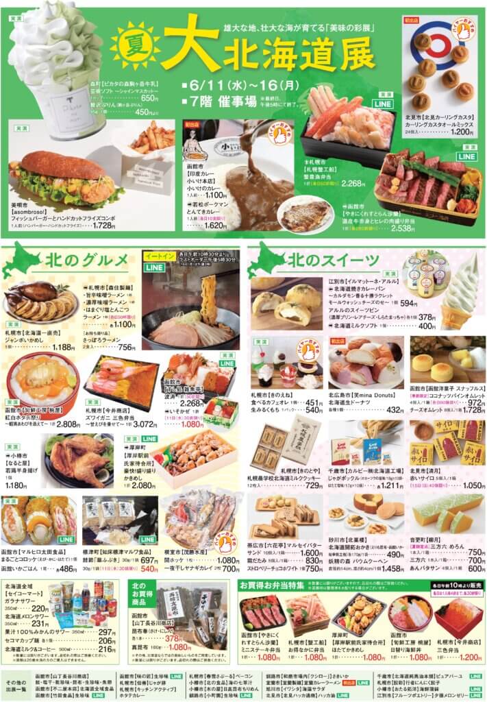 夏の大北海道展