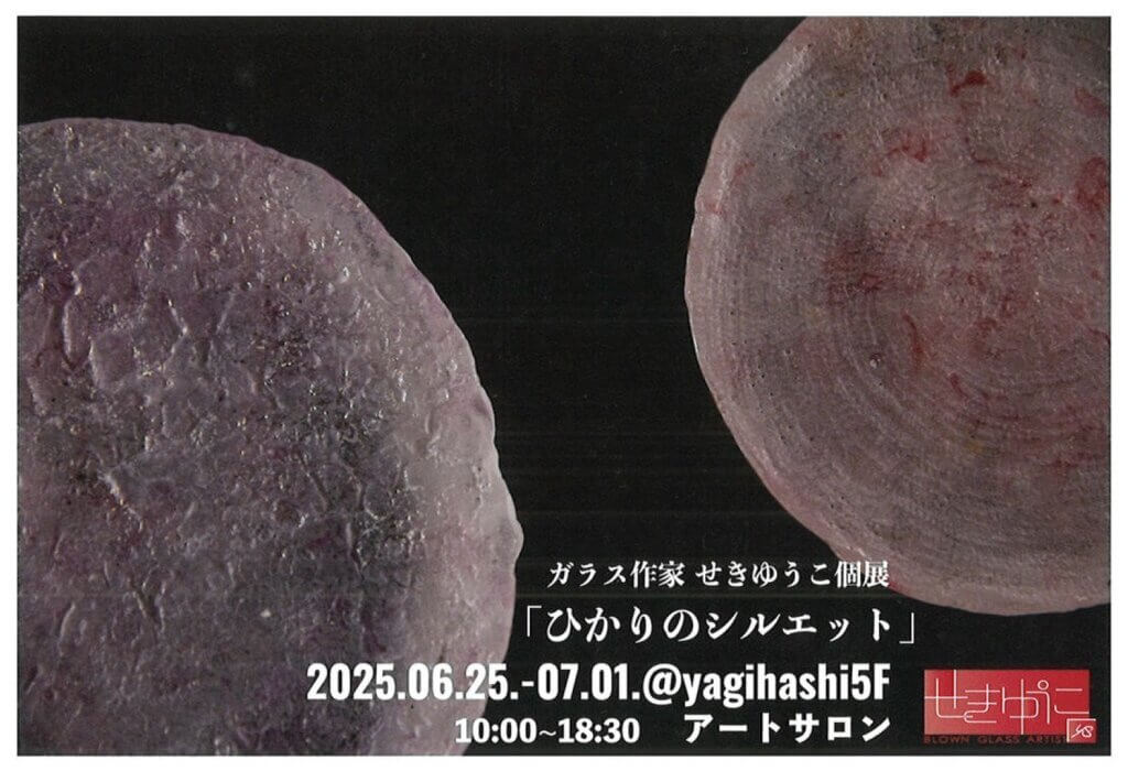 ガラス作家　せきゆうこ個展