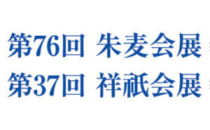 朱麦会絵画展/祥祇会書展