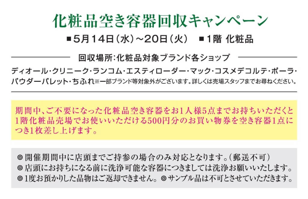 化粧品空き容器回収キャンペーン