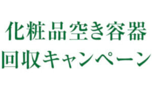 化粧品空き容器回収キャンペーン