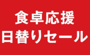 食卓応援日替りセール