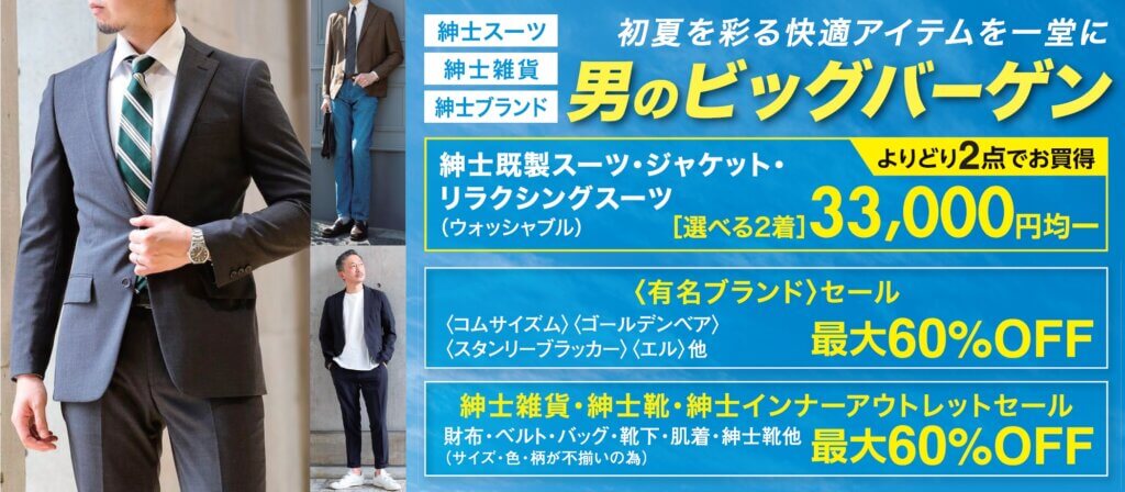 男のビッグバーゲン