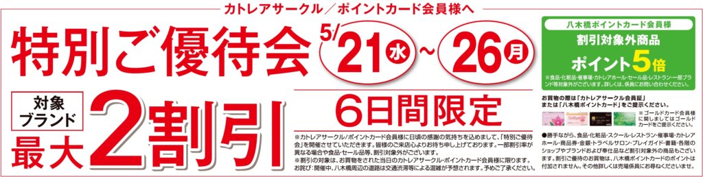 特別ご優待会 対象ブランド最大２割引