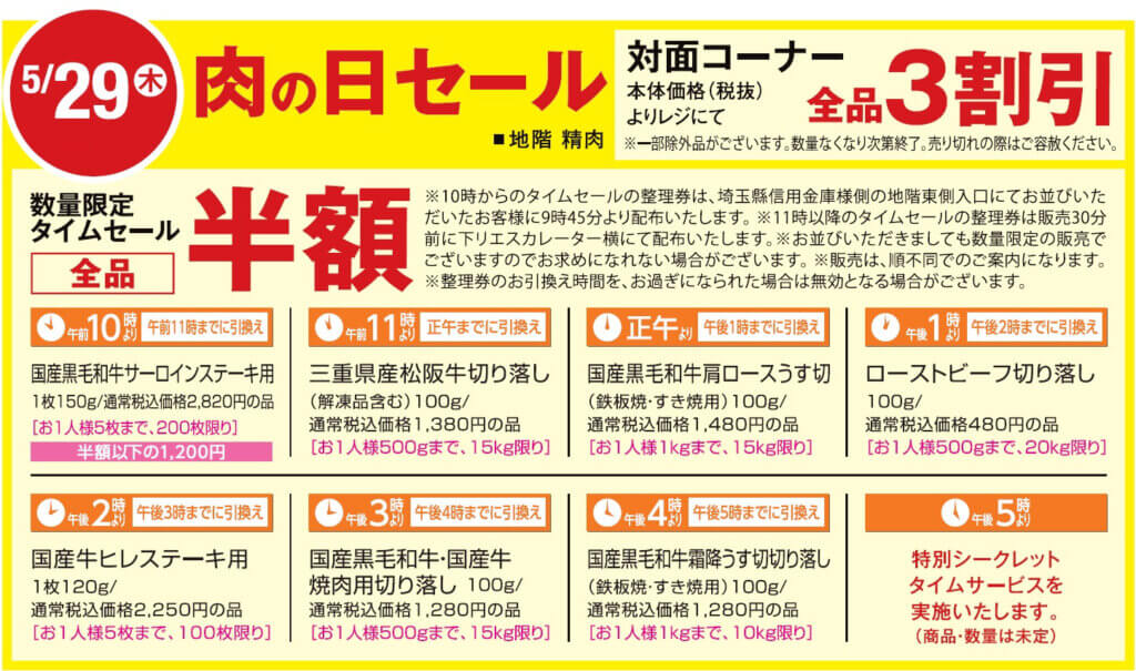 5/29(金) 肉の日セール