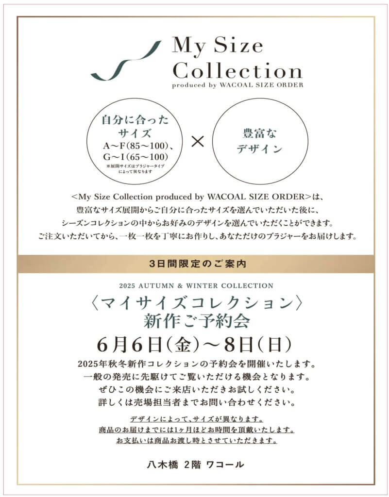 〈ワコール〉マイサイズコレクション新作ご予約