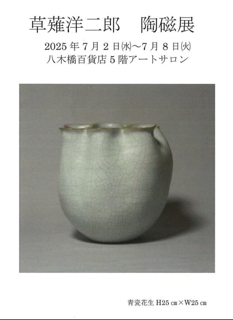 草薙洋二郎 陶磁展