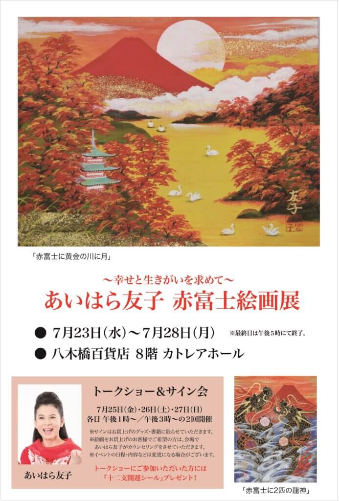 あいはら友子 赤富士絵画展