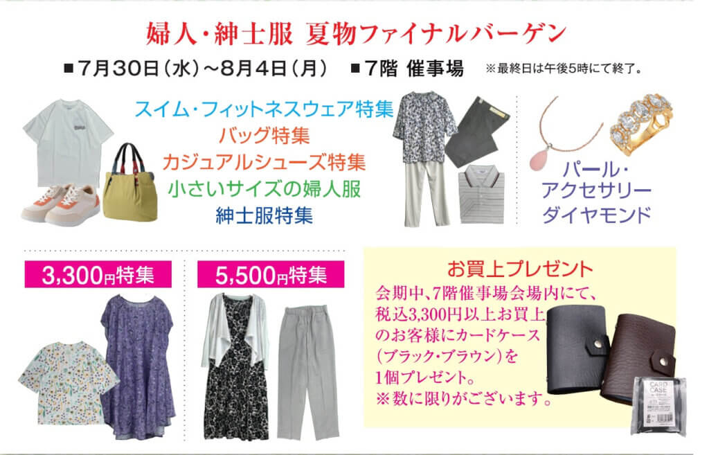 夏の婦人・紳士・服飾雑貨ファッションバーゲン
