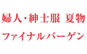 夏の婦人・紳士・服飾雑貨ファッションバーゲン