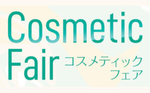 コスメティックフェア