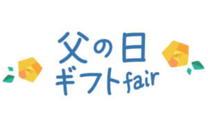 父の日 ギフト fair