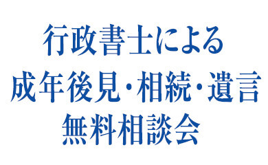 行政書士による 成年後見･相続･遺言無料相談会