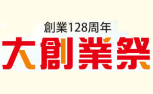 創業128周年　大創業祭