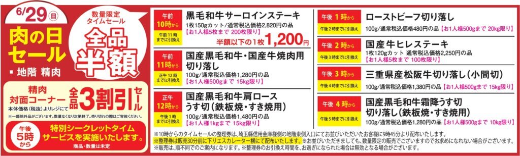 6/29(日) 肉の日セール