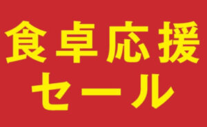 食卓応援セール