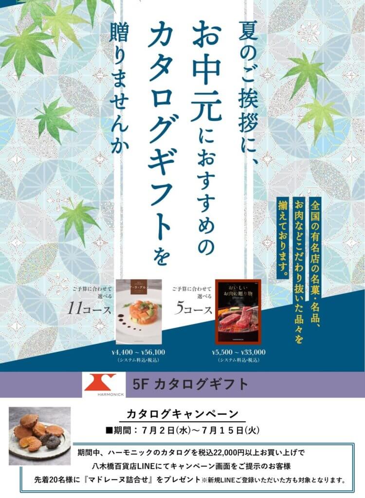 カタログギフト　サマーキャンペーン