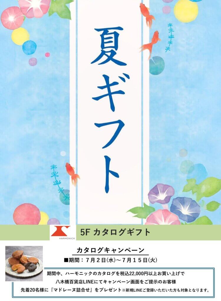 カタログギフト　サマーキャンペーン
