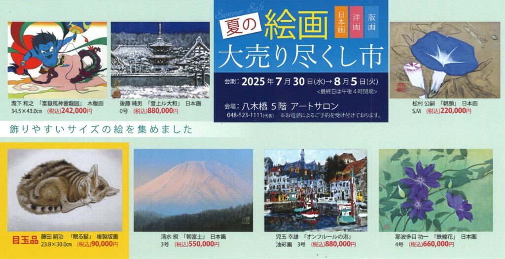 夏の絵画大売り尽くし市