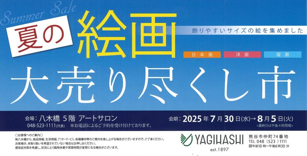 夏の絵画大売り尽くし市