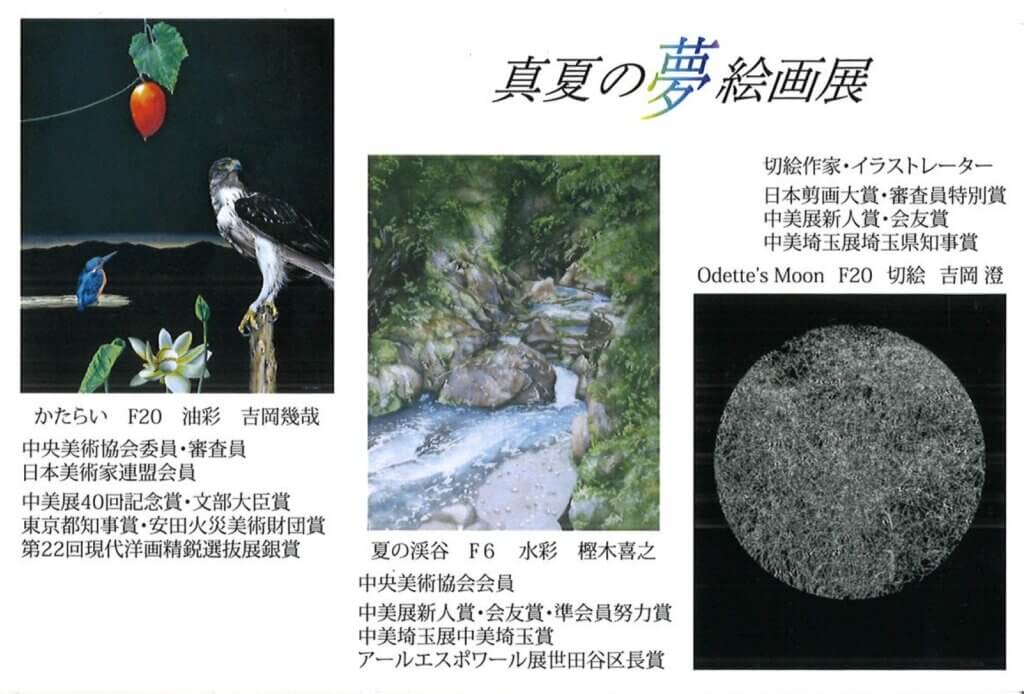 真夏の夢 絵画展