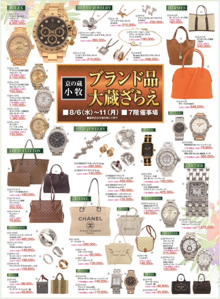 〈京の小牧〉ブランド品大蔵ざらえ