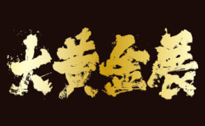 大黄金展